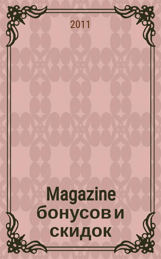 Magazine бонусов и скидок : журнал специальных предложений. 2011, № 4