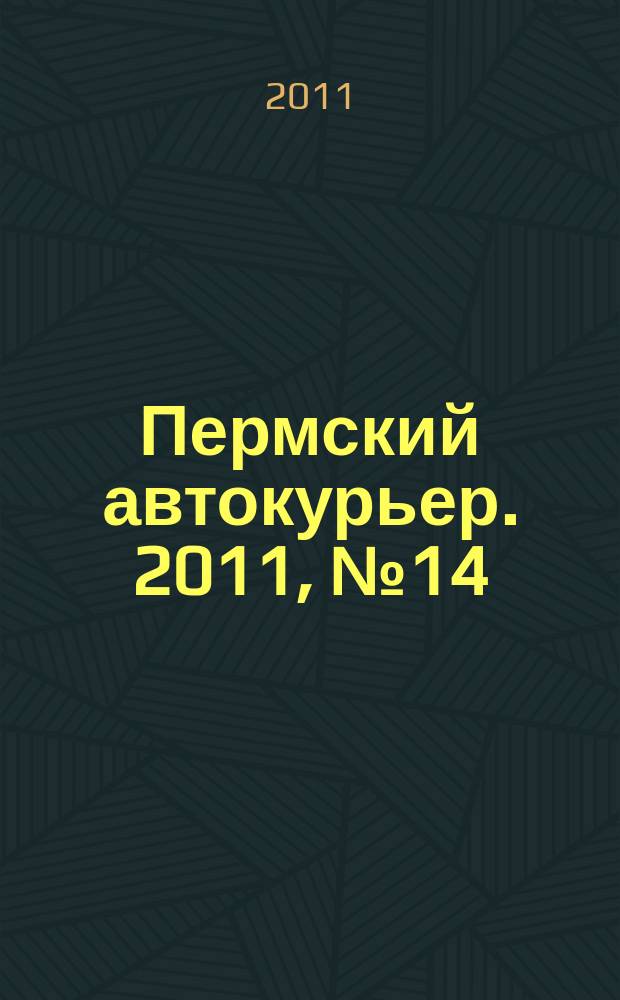 Пермский автокурьер. 2011, № 14 (433)