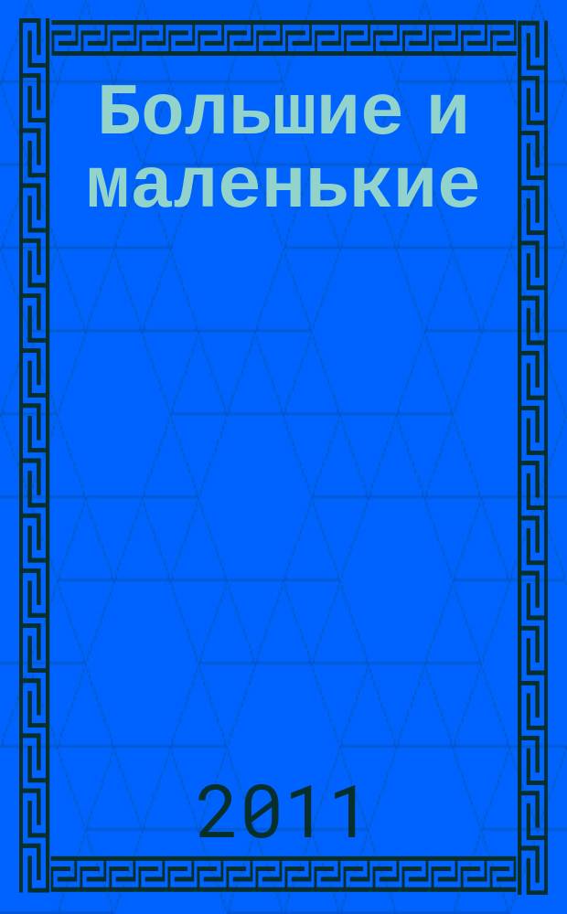 Большие и маленькие : журнал для родителей Тверской области. 2011, № 5 (22)