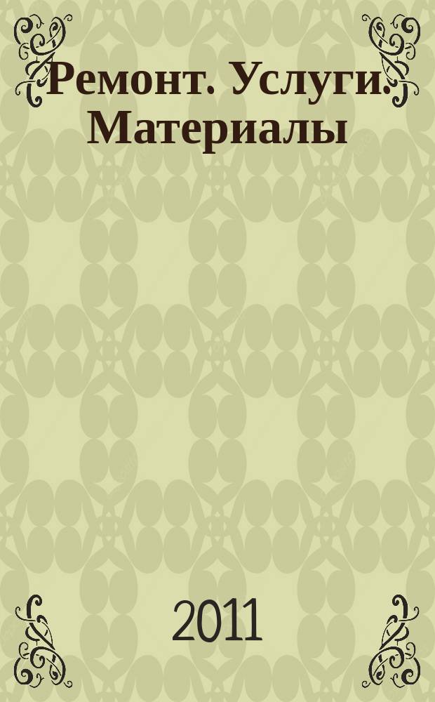 Ремонт. Услуги. Материалы : еженедельный рекламно-информационный журнал. 2011, № 1 (381)