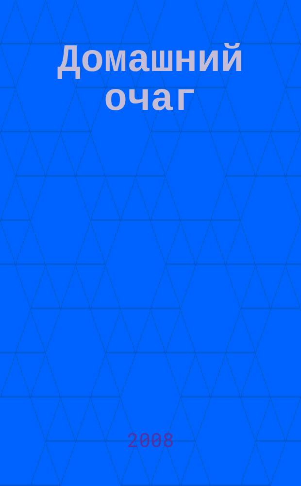 Домашний очаг : Журн. изд. компанией Hearst independent media publishing. 2008, авг.