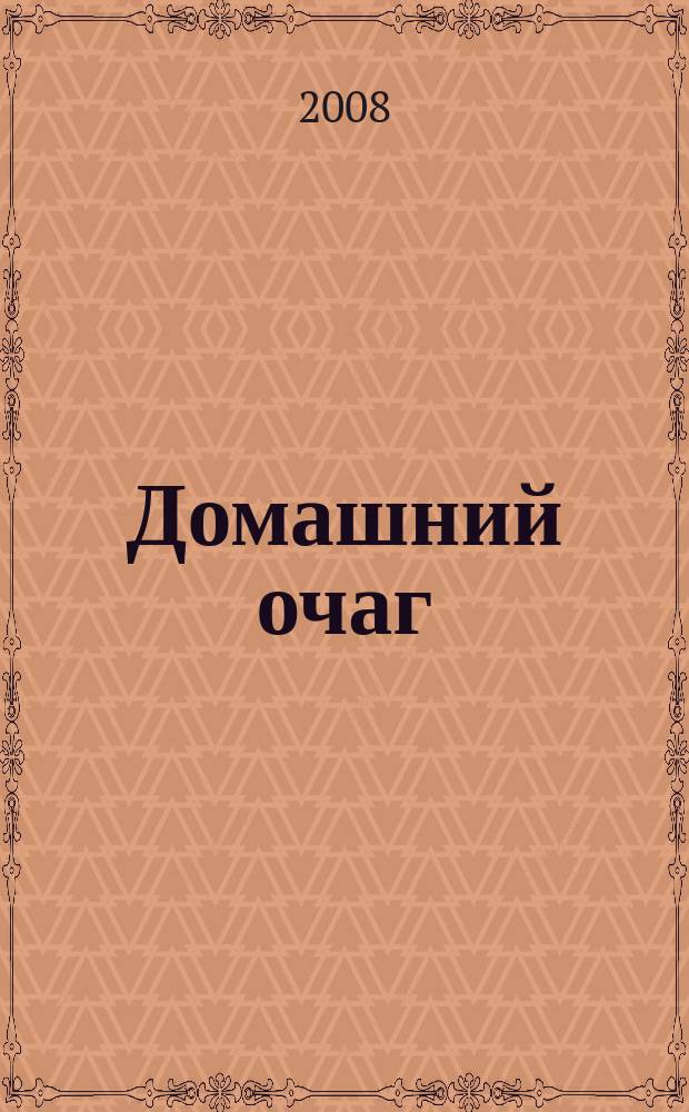 Домашний очаг : Журн. изд. компанией Hearst independent media publishing. 2008, сент.