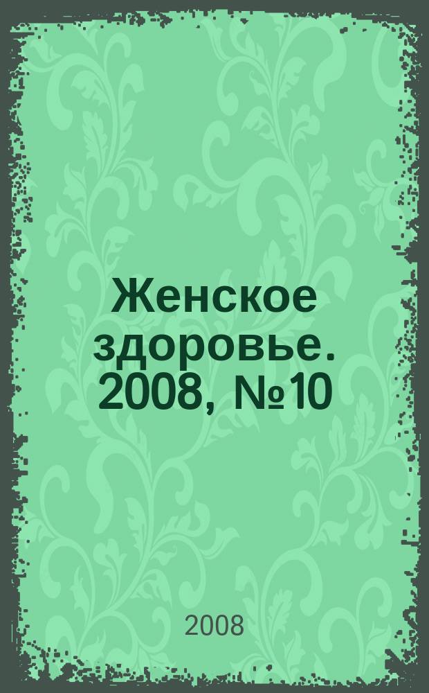 Женское здоровье. 2008, № 10 (129)