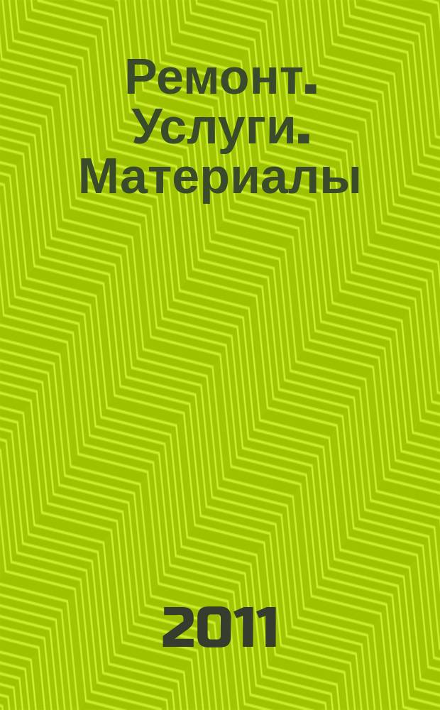 Ремонт. Услуги. Материалы : еженедельный рекламно-информационный журнал. 2011, № 4 (384)