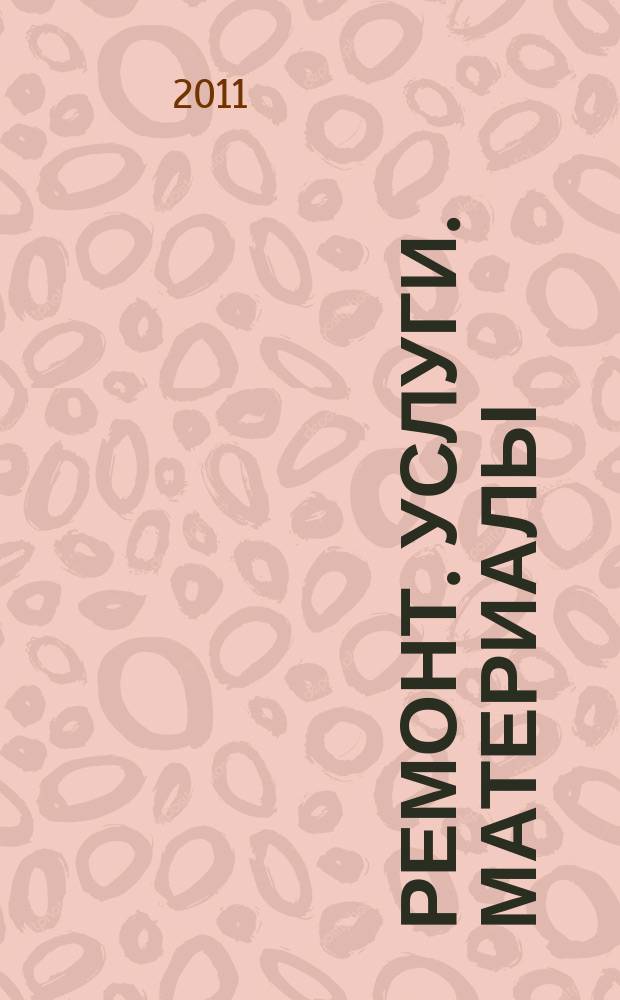 Ремонт. Услуги. Материалы : еженедельный рекламно-информационный журнал. 2011, № 8 (388)