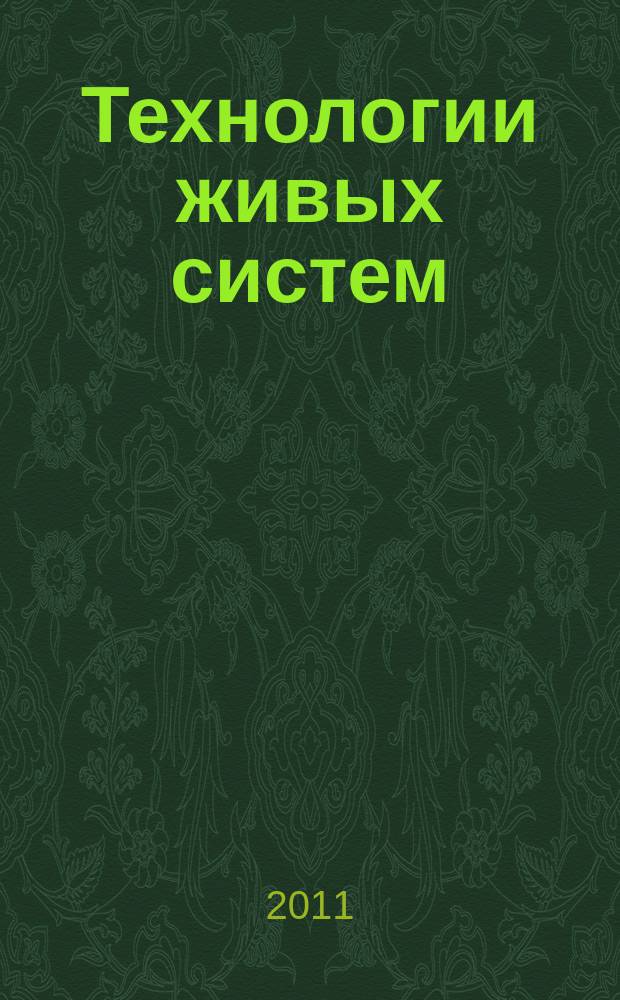 Технологии живых систем : Науч.-теорет. журн. Т. 8, № 2