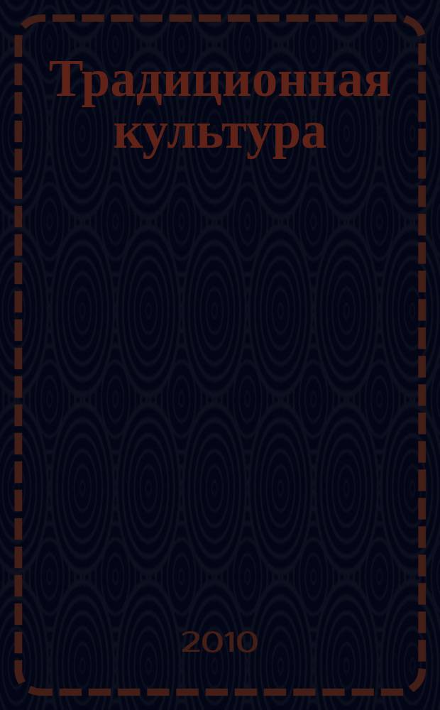 Традиционная культура : Науч. альм. 2010, 4 (40)