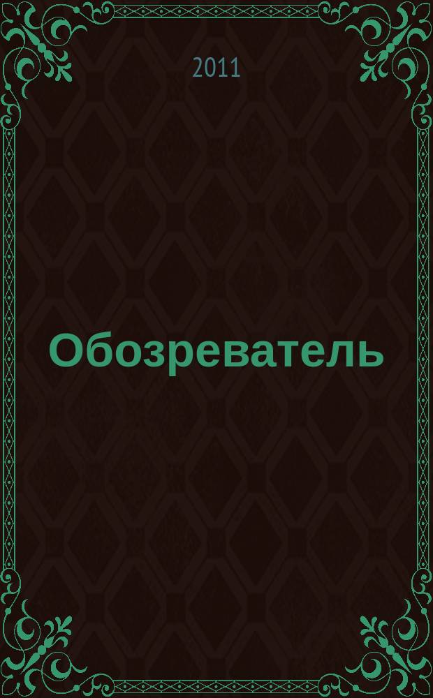 Обозреватель : Информ.-аналит. еженедельник. 2011, № 5 (256)