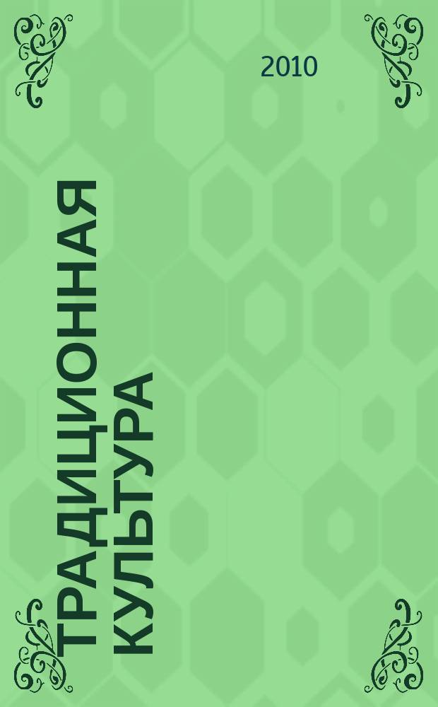 Традиционная культура : Науч. альм. 2010, 2 (38)