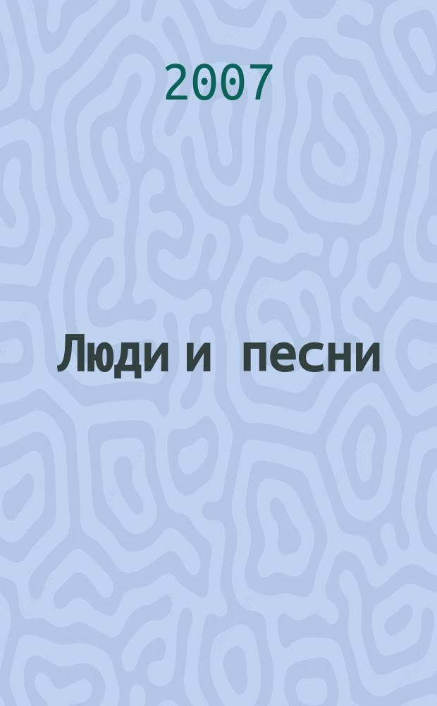 Люди и песни : читай! Слушай! Пой !журнал с бесплатным CD-приложением. 2007, № 2 (16)