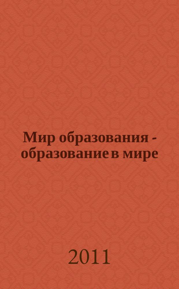 Мир образования - образование в мире : Науч.-метод. журн. 2011, № 1 (41)