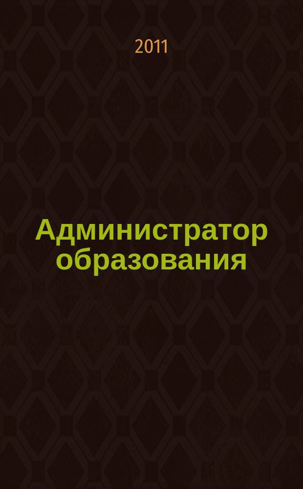 Администратор образования : федеральный журнал для руководителей. 2011, № 9 (406)