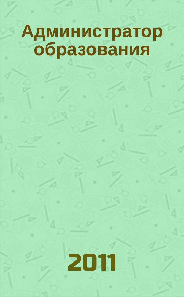 Администратор образования : федеральный журнал для руководителей. 2011, № 10 (407)