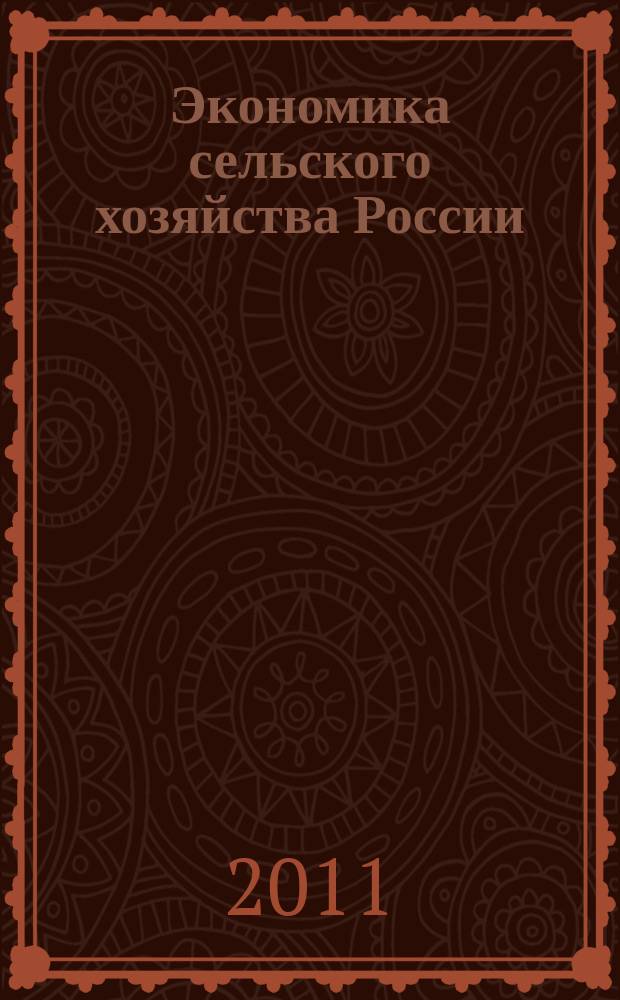 Экономика сельского хозяйства России : Массовый науч.-произв. журн. 2011, № 1