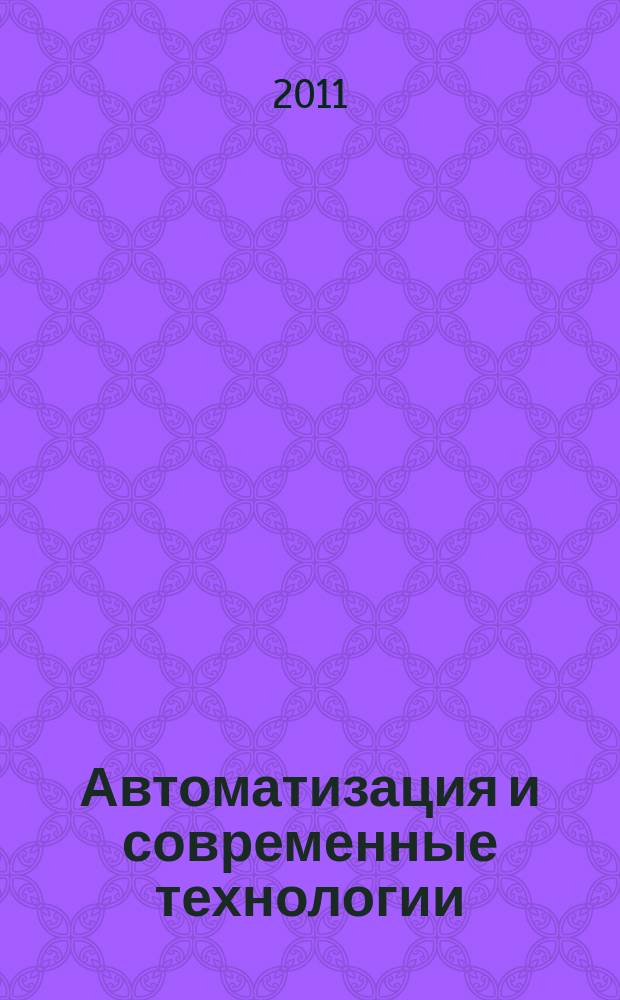 Автоматизация и современные технологии : Ежемес. межотрасл. науч.-техн. журн. Гос. ком. РСФСР по делам науки и высш. шк., Респ. исслед. науч.-консультатив. центра экспертизы при Госкомитете РСФСР по делам науки и высш. шк., Моск. гор. правл. Всесоюз. НТО радиотехники, электроники и связи им. А.С. Попова. 2011, № 4