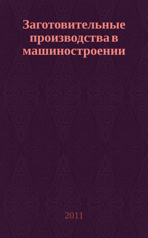Заготовительные производства в машиностроении : Кузнечно-штамповочное, литейное и др. производства Ежемесячный научно-технический и производственный журнал. 2011, № 1