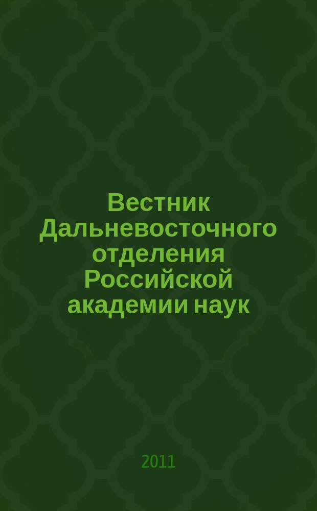 Вестник Дальневосточного отделения Российской академии наук : Науч. и обществ.-полит. журн. Президиума ДВО РАН. 2011, № 1 (155)