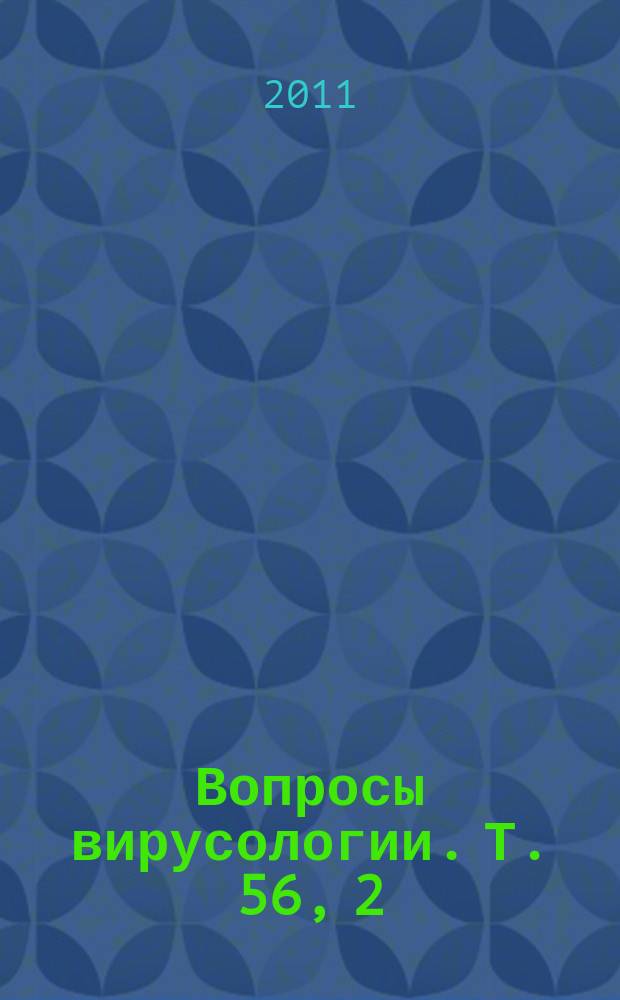 Вопросы вирусологии. Т. 56, 2