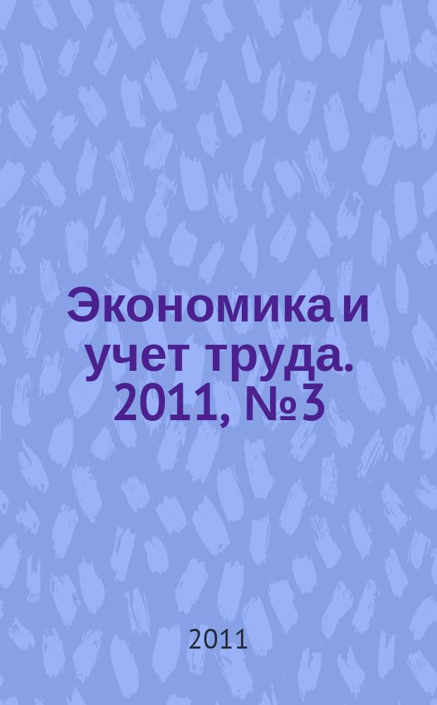 Экономика и учет труда. 2011, № 3 (171)