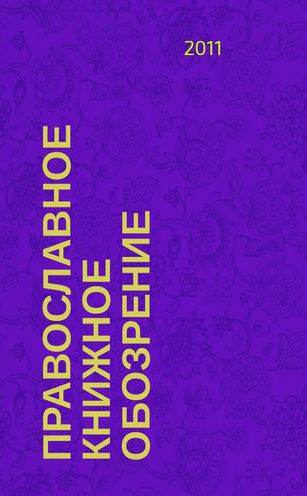 Православное книжное обозрение : журнал. 2011, № 3 (5)