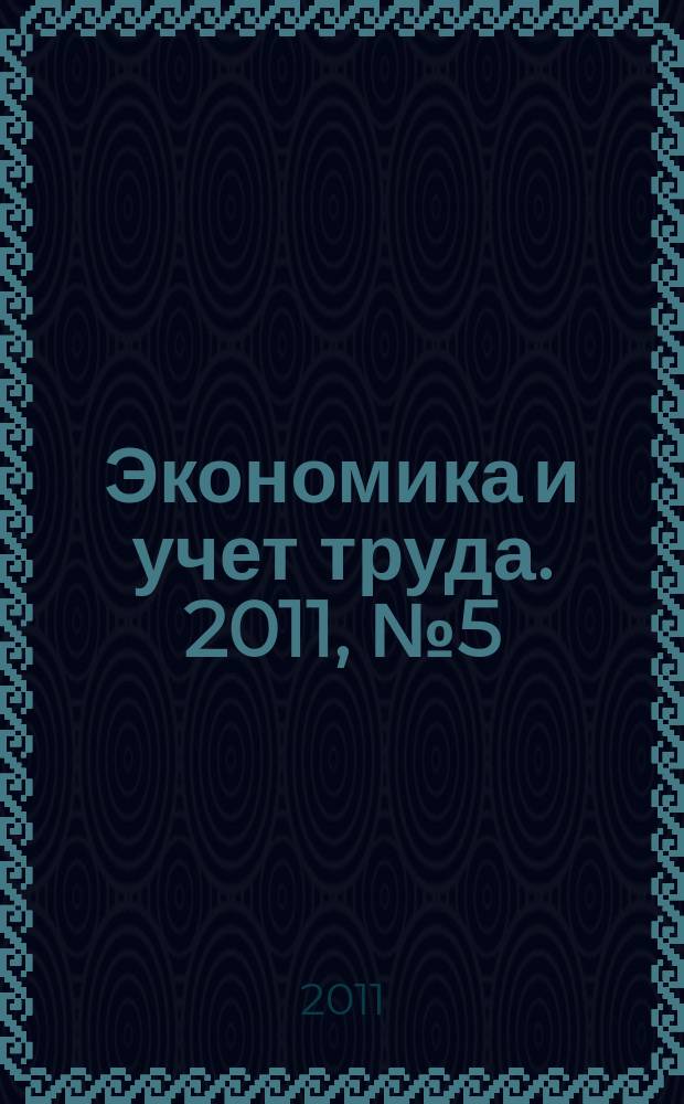 Экономика и учет труда. 2011, № 5 (173)