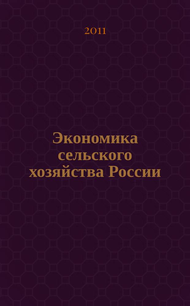 Экономика сельского хозяйства России : Массовый науч.-произв. журн. 2011, № 5