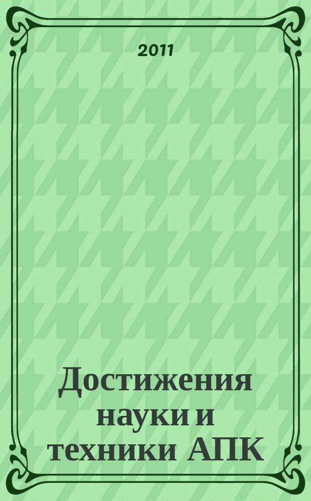Достижения науки и техники АПК : Ежемес. теорет. и науч.-практ. журн. Гос. агропром. ком. СССР. 2011, № 1