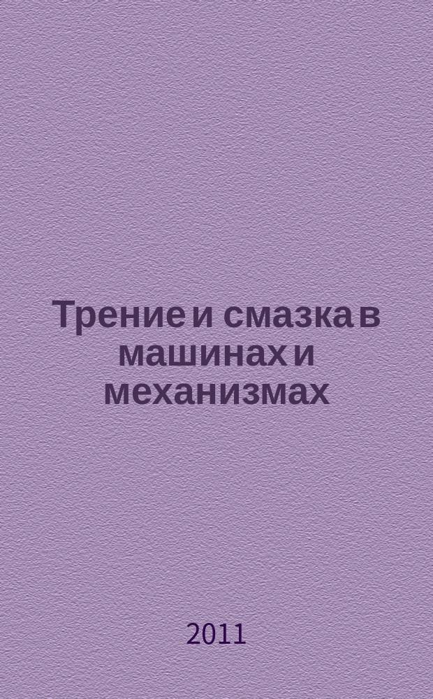Трение и смазка в машинах и механизмах : ежемесячный научно-технический и производственный журнал. 2011, № 3