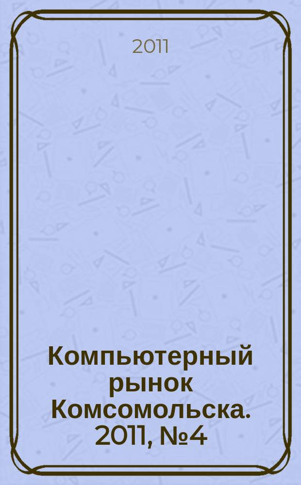 Компьютерный рынок Комсомольска. 2011, № 4 (264)
