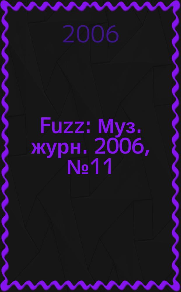 Fuzz : Муз. журн. 2006, № 11 (158)