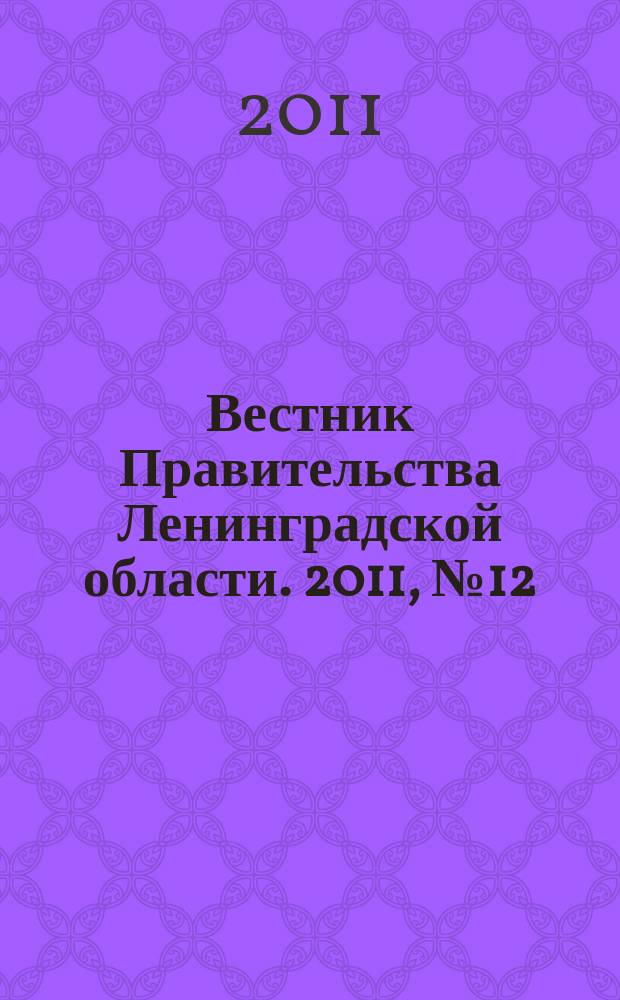Вестник Правительства Ленинградской области. 2011, № 12