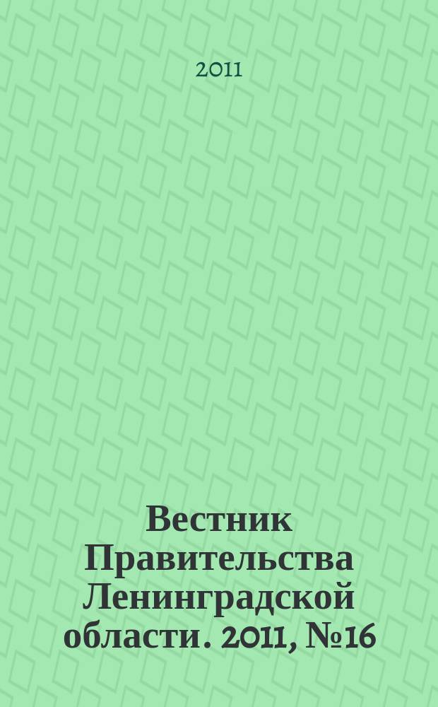 Вестник Правительства Ленинградской области. 2011, № 16