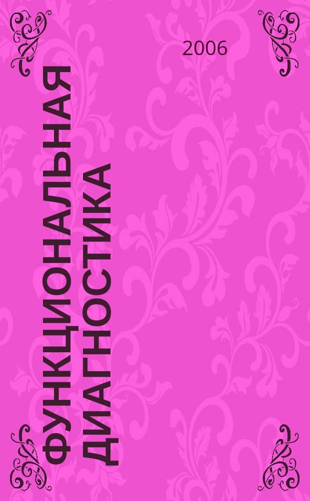 Функциональная диагностика : ежеквартальный рецензируемый научно-практический журнал. 2006, № 2 (12)