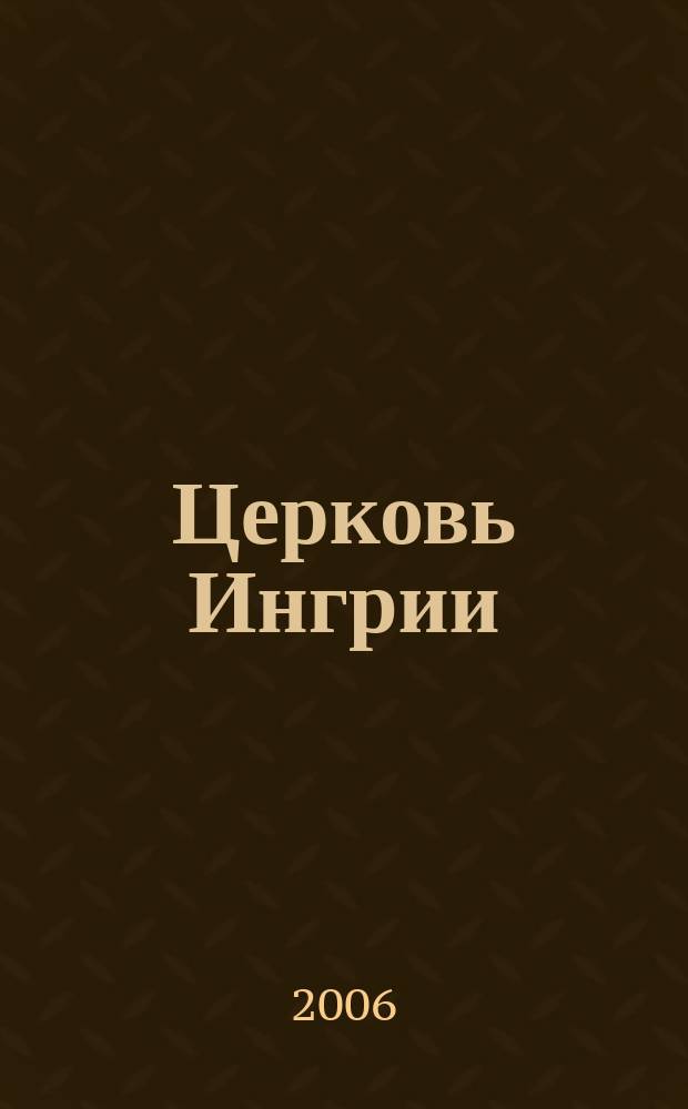 Церковь Ингрии : издание церкви Ингрии. 2006, № 1 (57)