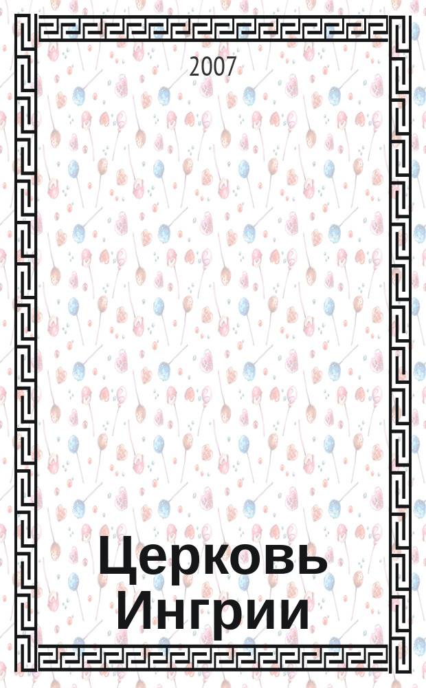 Церковь Ингрии : издание церкви Ингрии. 2007, № 1 (61)