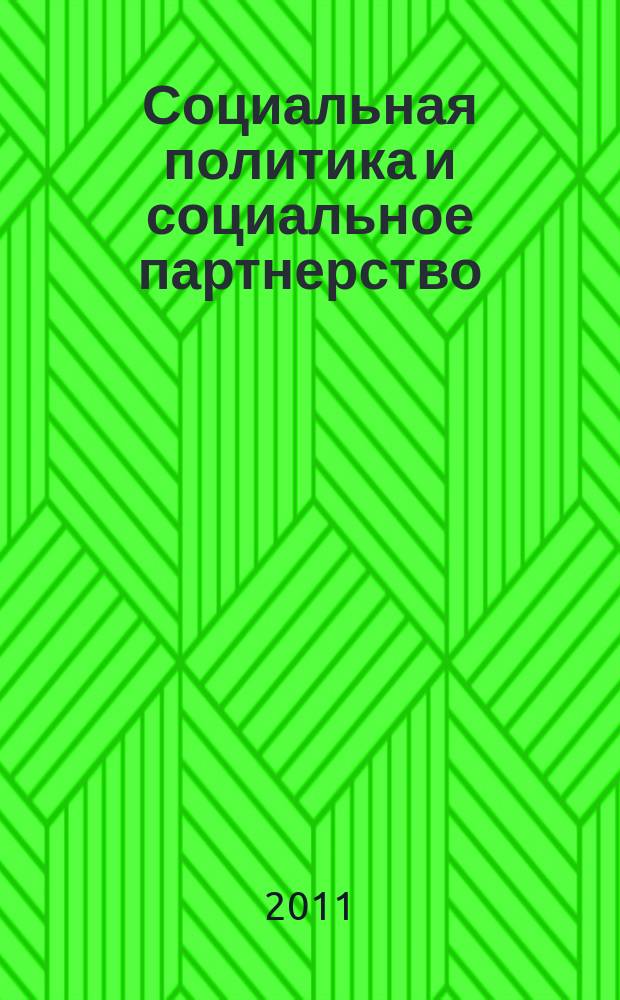 Социальная политика и социальное партнерство : ежемесячный научно-практический журнал Российской трехсторонней комиссии по регулированию социально-трудовых отношений. 2011, № 4