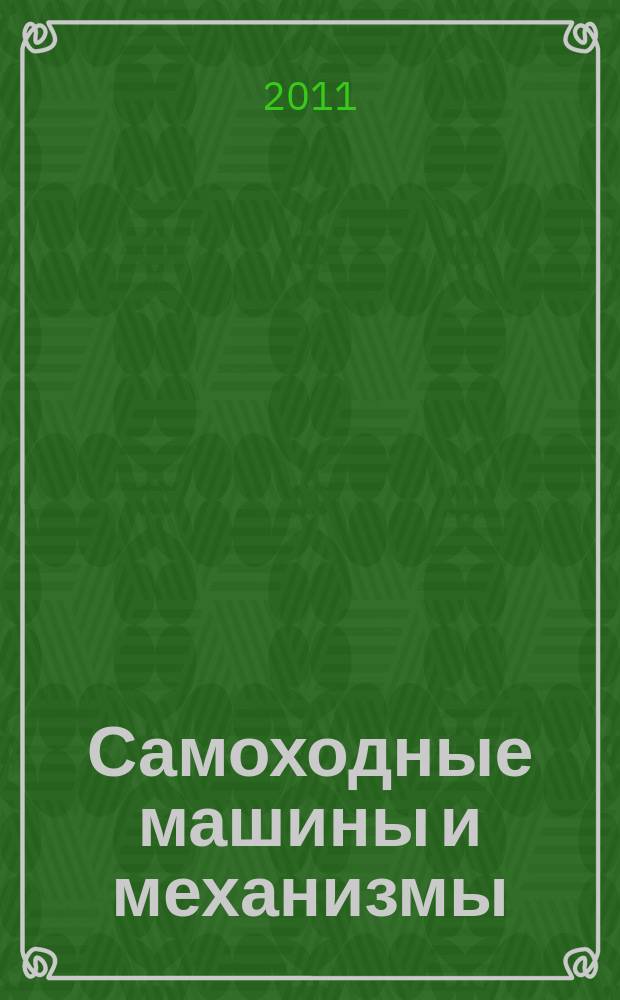 Самоходные машины и механизмы : Ежемес. журн. 2011, № 4