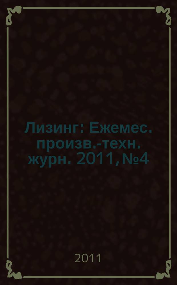 Лизинг : Ежемес. произв.-техн. журн. 2011, № 4