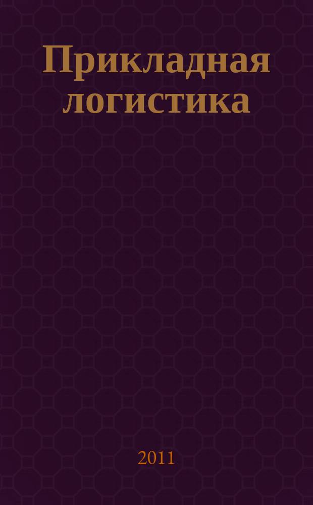 Прикладная логистика : журнал. 2011, № 3/4