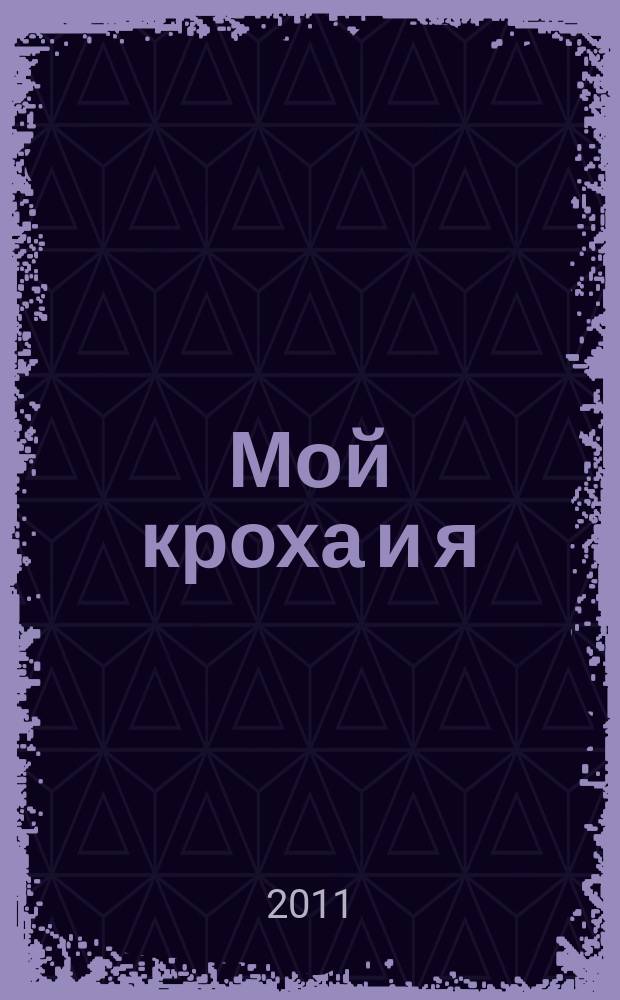 Мой кроха и я : Лиценз. журн. Изд. дома ОВА-Пресс с практ. советами для родителей. 2011, март (191) : Детское здоровье