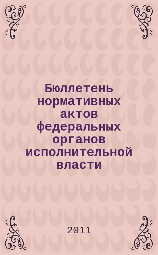 Бюллетень нормативных актов федеральных органов исполнительной власти : Офиц. изд. 2011, № 20