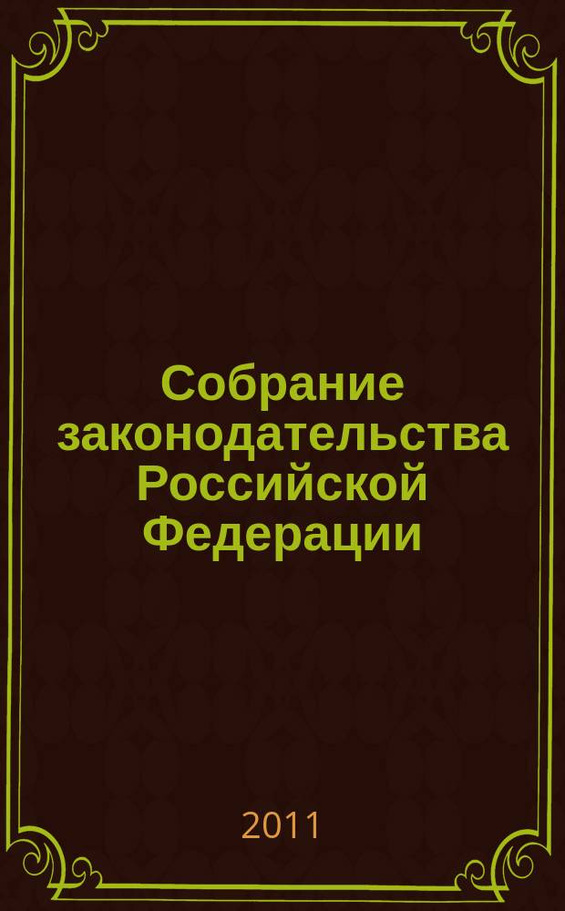 Собрание законодательства Российской Федерации : Еженед. офиц. изд. Администрации Президента Рос. Федерации. 2011, № 19