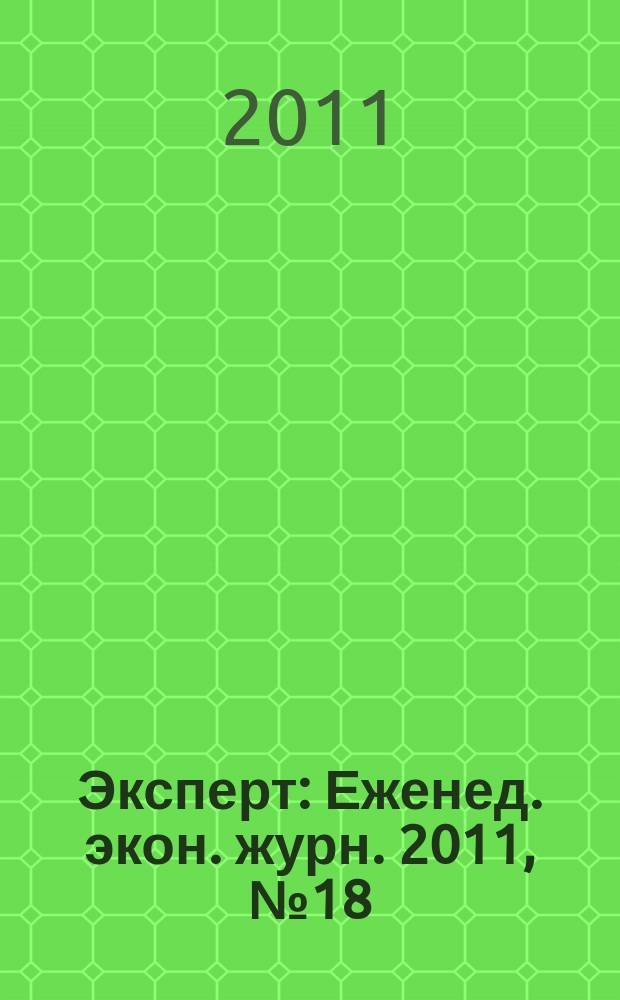 Эксперт : Еженед. экон. журн. 2011, № 18 (752)