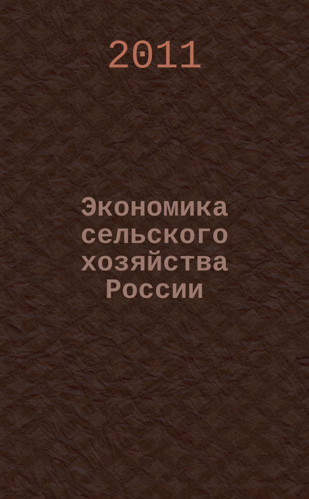Экономика сельского хозяйства России : Массовый науч.-произв. журн. 2011, № 4