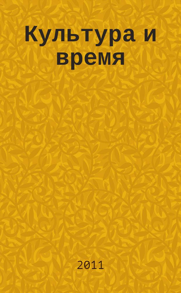 Культура и время : Обществ.-науч. и худож. журн. 2011, 1 (39)