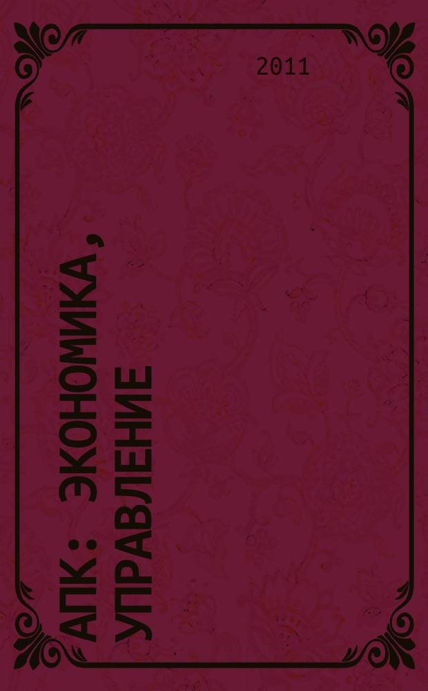 АПК: экономика, управление : Ежемес. теорет. и науч.-практ. журн. 2011, № 5