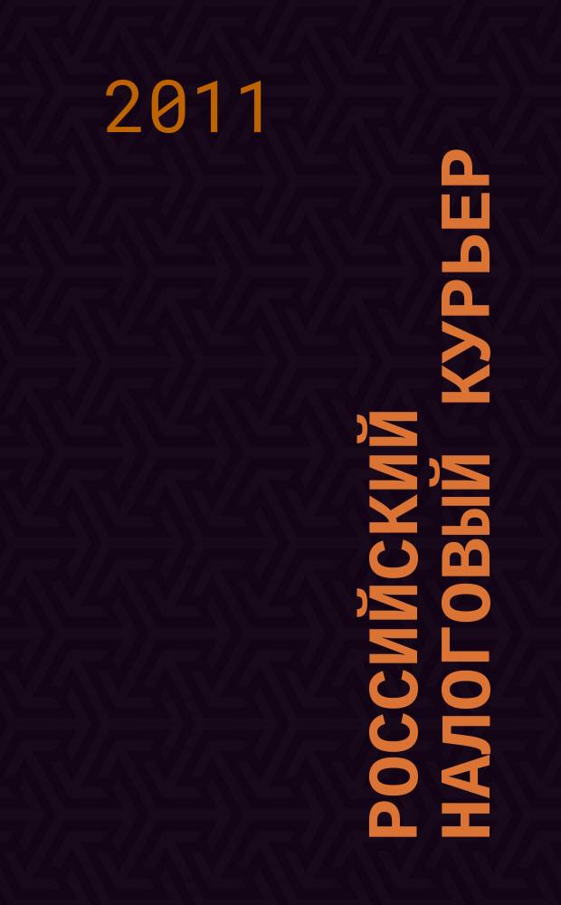 Российский налоговый курьер : Ежемес. журн. Госналогслужбы России для налоговых инспекторов и налогоплательщиков. 2011, № 10