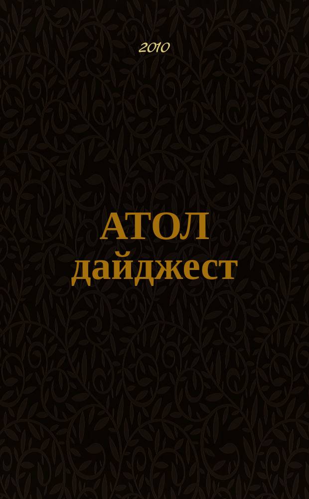 АТОЛ дайджест : издание для предприятий торговли и сферы услуг. 2010, № 4