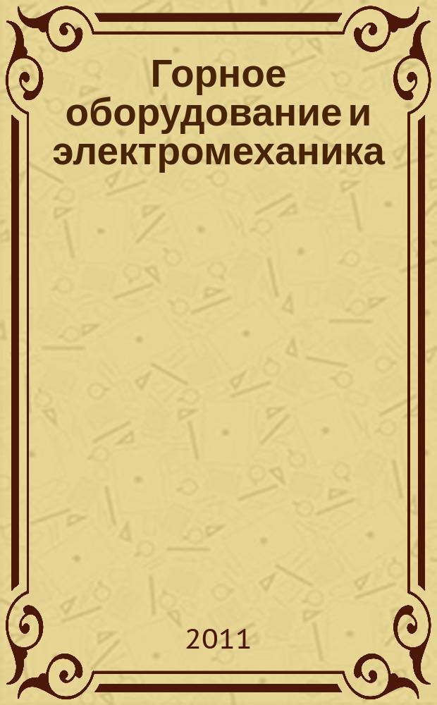 Горное оборудование и электромеханика : научно-аналитический и производственный журнал. 2011, № 4