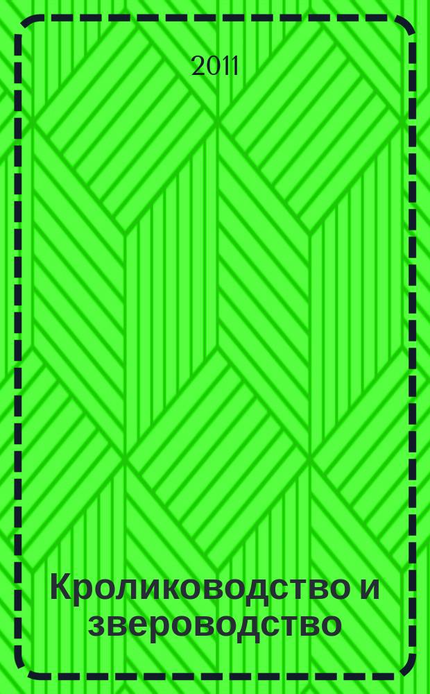 Кролиководство и звероводство : Двухмес. науч.-производ. журн. Изд-ва М-ва с. х. СССР. 2011, 1